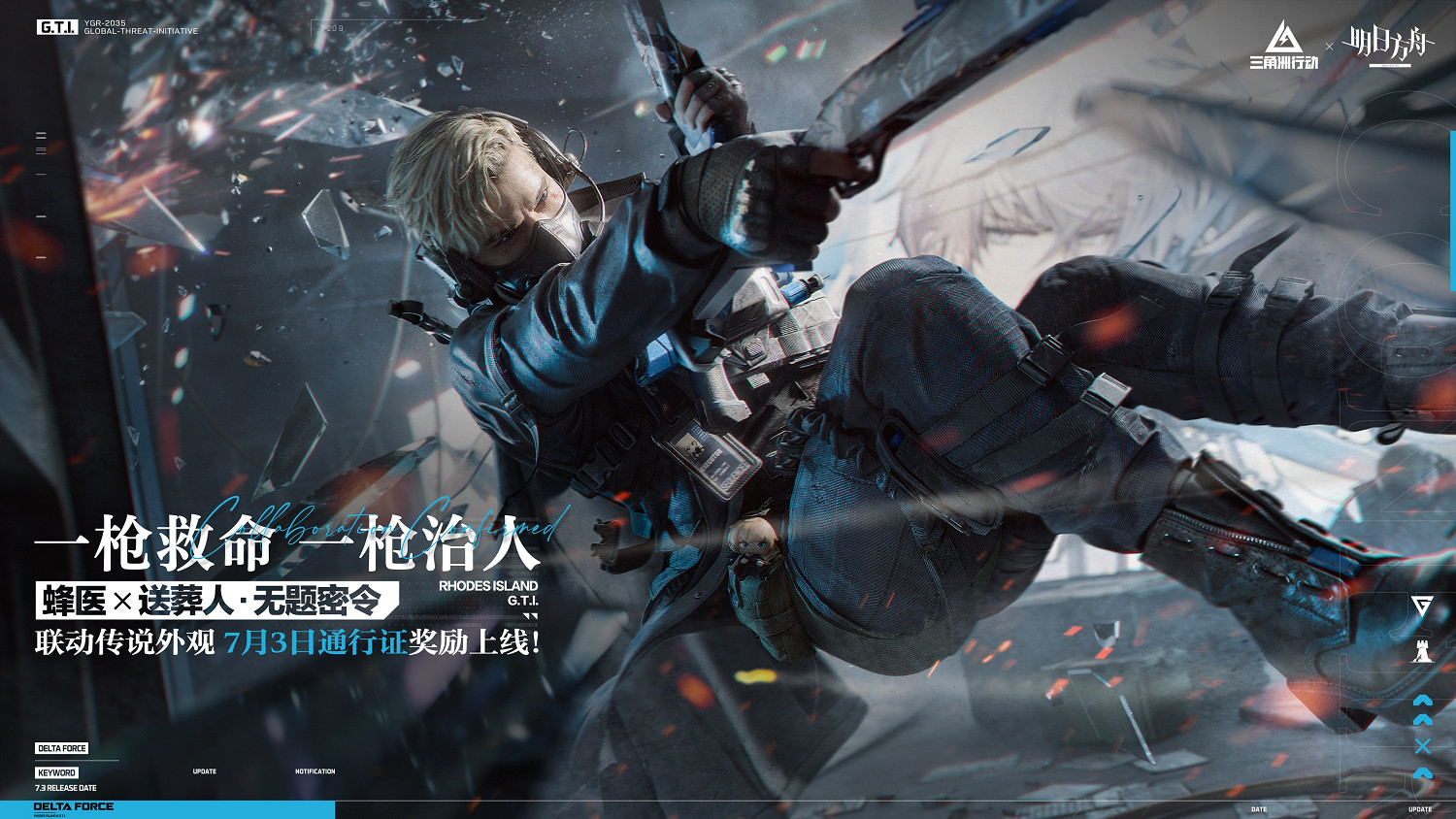 《三角洲行動》全新賽季「破壁」7月3日正式開啟！方洲行動特別贈禮活動預告！