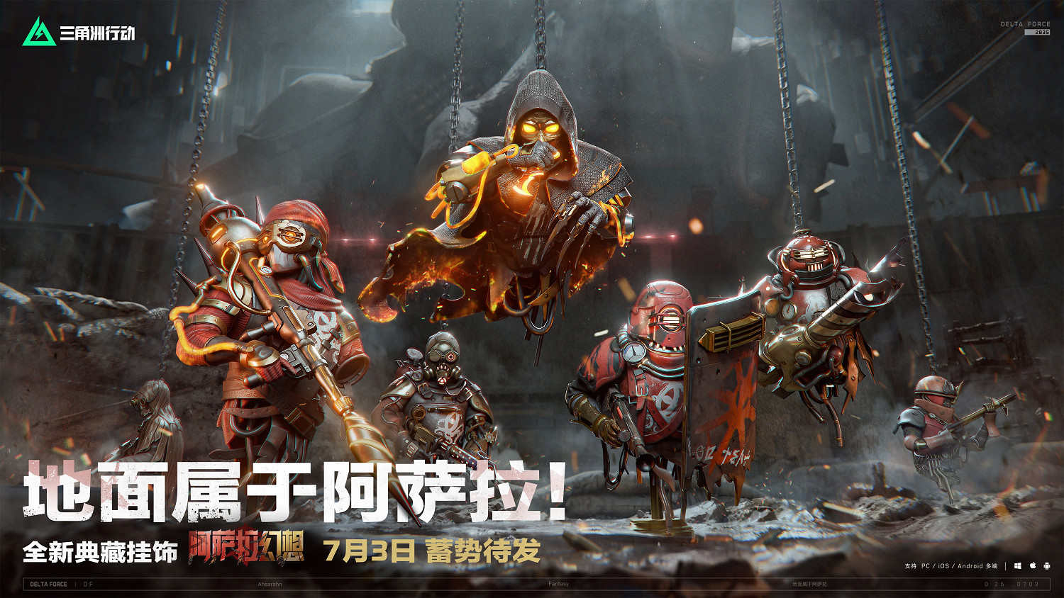 《三角洲行動》全新賽季「破壁」7月3日正式開啟！方洲行動特別贈禮活動預告！