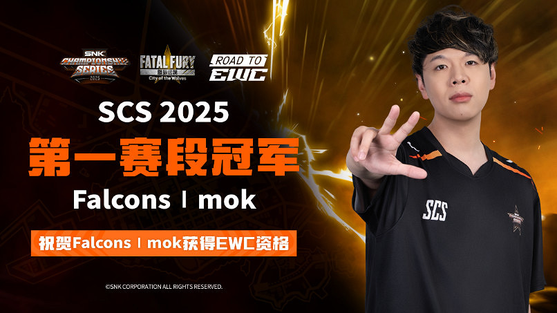 SNK北京核聚變收官 Mok獲賽段冠軍直通EWC