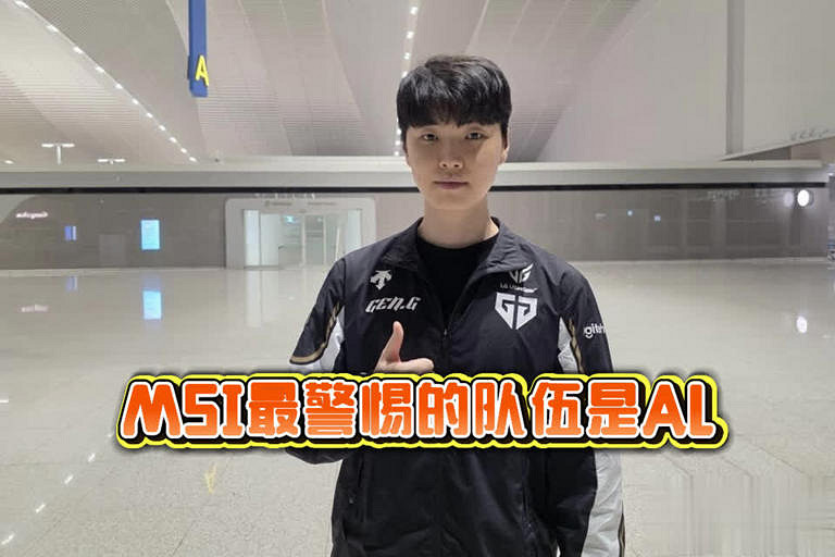 Chovy:本次MSI最警惕的戰隊是AL!稱Shanks很有潛力 Chovy:本次MSI最警惕的戰隊是AL!稱Shanks很有潛力