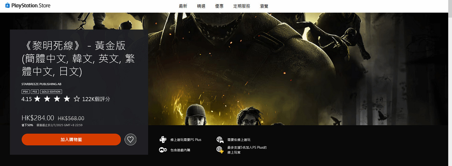 多人恐怖遊戲《黎明死線：黃金版》PS商店五折促銷！