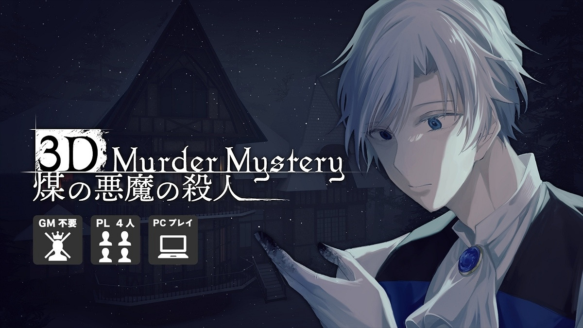 3D懸疑推理解謎《煤之惡魔殺人事件》宣布即將推出 3D懸疑推理解謎《煤之惡魔殺人事件》宣布即將推出