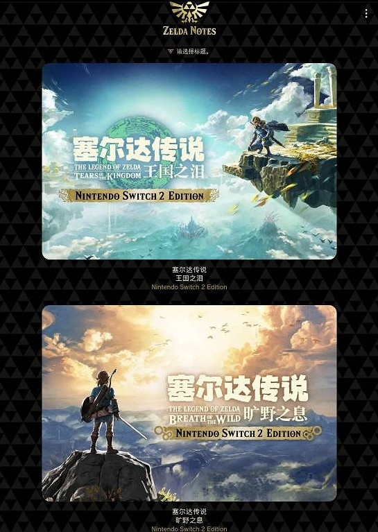 NS2“塞爾達筆記”導航功能遭外媒吐槽：破壞探索樂趣