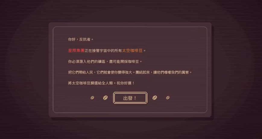 序章超好評休閒彈幕《咖啡星礦工》7/14登Steam! 序章超好評休閒彈幕《咖啡星礦工》7/14登Steam!