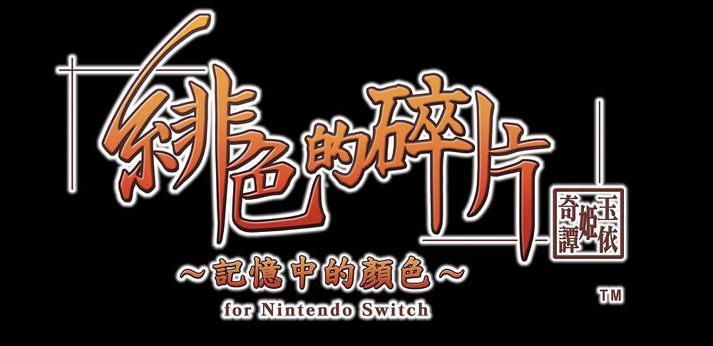 《緋色的碎片 玉依姬奇譚記憶中的顏色》10月底上市