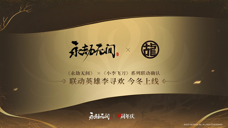 《永劫無間》武俠摸金全新玩法即將上線，海量新內容及福利開啟四周年慶典！