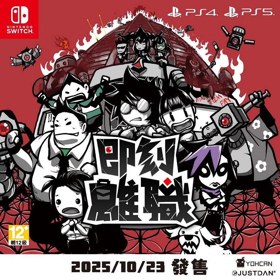 動作為主題的遊戲《即刻離職》將於10月23日登陸PS5
