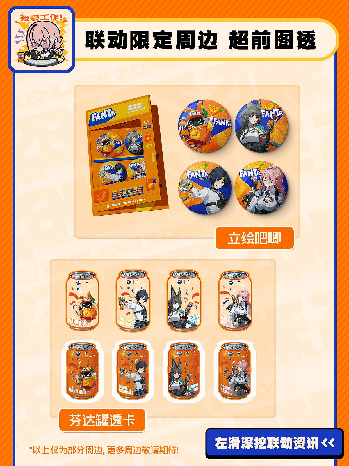 《絕區零》×芬達連動PV來襲！限定周邊今日開售！