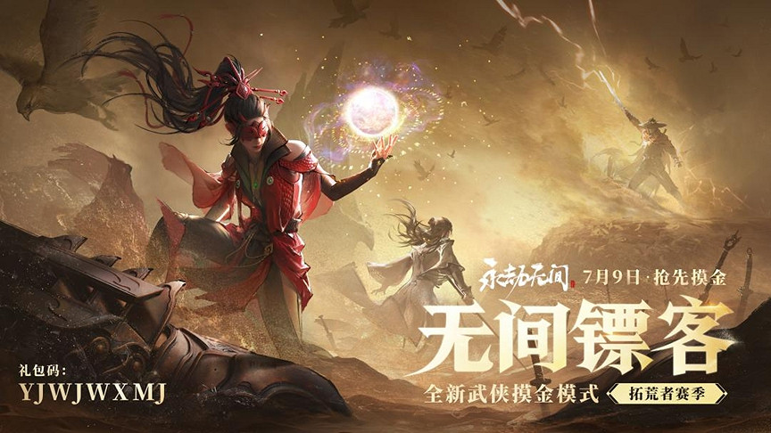 《永劫無間》武俠摸金全新玩法即將上線，海量新內容及福利開啟四周年慶典！