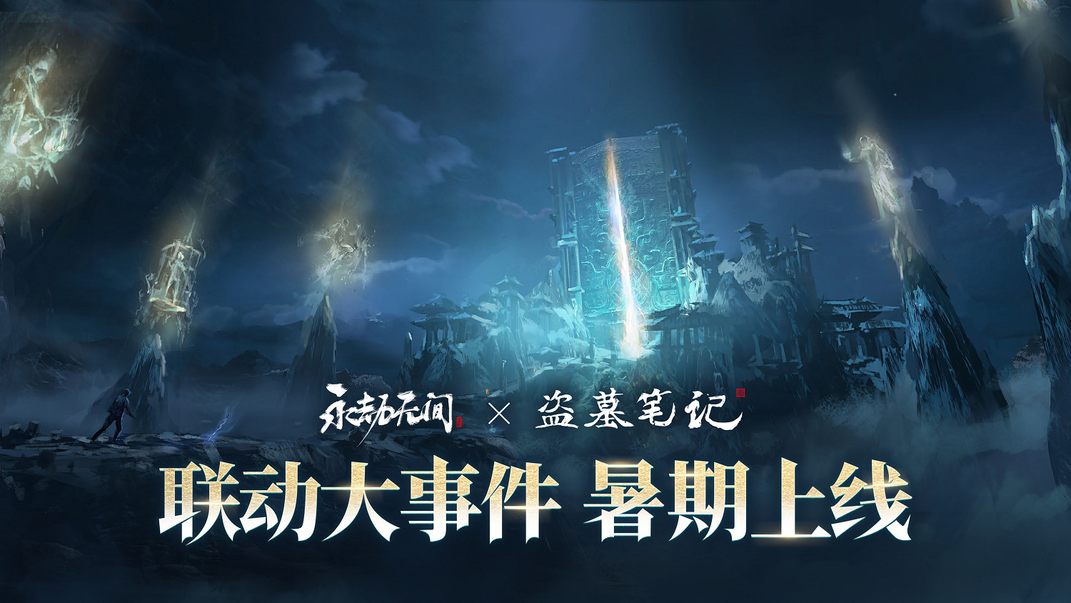 《永劫無間》武俠摸金全新玩法即將上線，海量新內容及福利開啟四周年慶典！