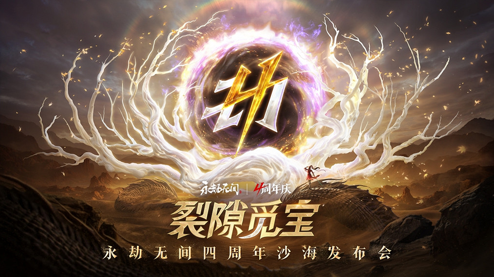 《永劫無間》武俠摸金全新玩法即將上線，海量新內容及福利開啟四周年慶典！