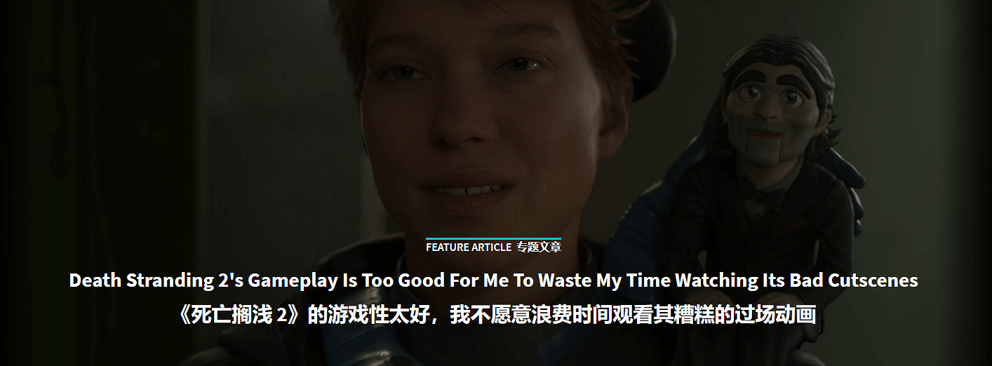 GS銳評《死亡擱淺2》:劇情動畫又長又臭!我直接跳過 GS銳評《死亡擱淺2》:劇情動畫又長又臭!我直接跳過