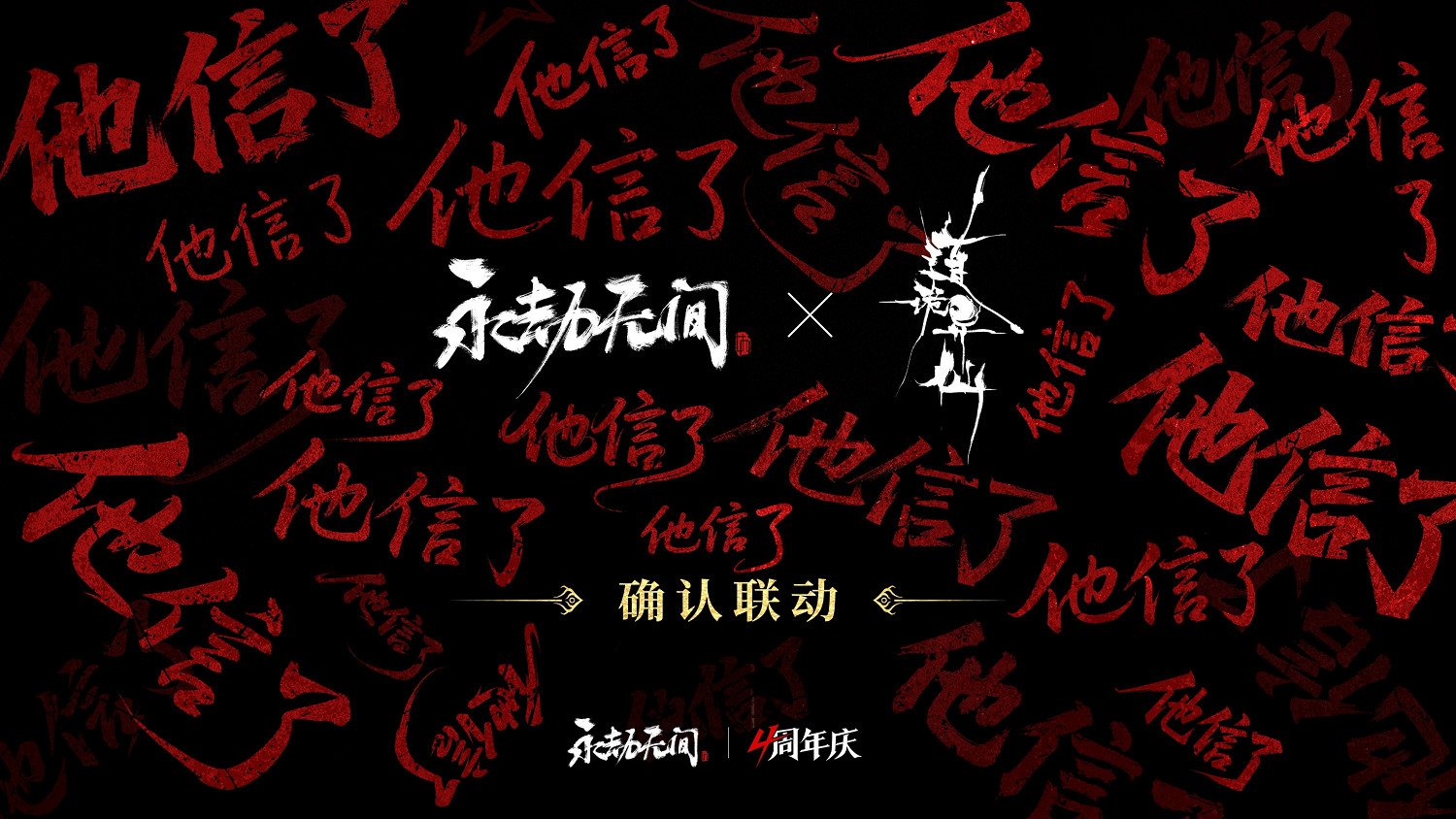 《永劫無間》武俠摸金全新玩法即將上線，海量新內容及福利開啟四周年慶典！