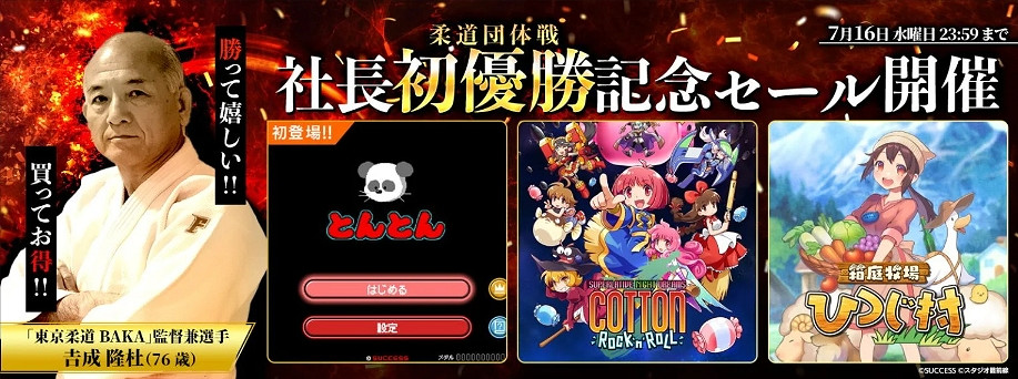 76歲高齡遊戲會社社長柔道奪冠 公司遊戲打折慶賀！