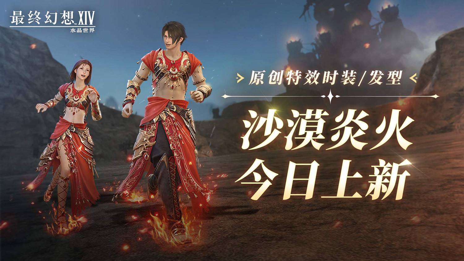 《最終幻想14：水晶世界》內容更新！巴哈姆特大迷宮降臨 炎火時裝燃爆盛夏