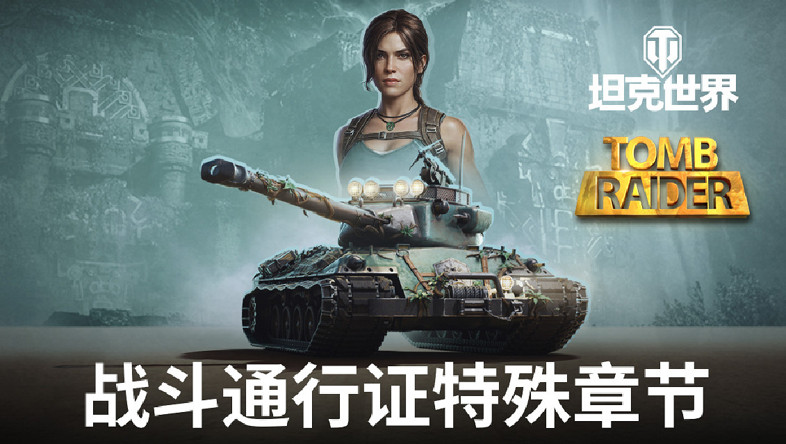 《古墓奇兵》連動官宣！勞拉·克勞馥降臨《坦克世界》