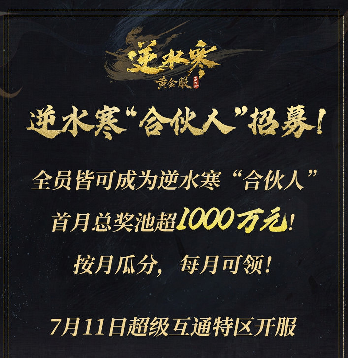 逆水寒又開始撒幣了,玩家可以成為合夥人,每個月穩拿固定收益! 逆水寒又開始撒幣了,玩家可以成為合夥人,每個月穩拿固定收益!