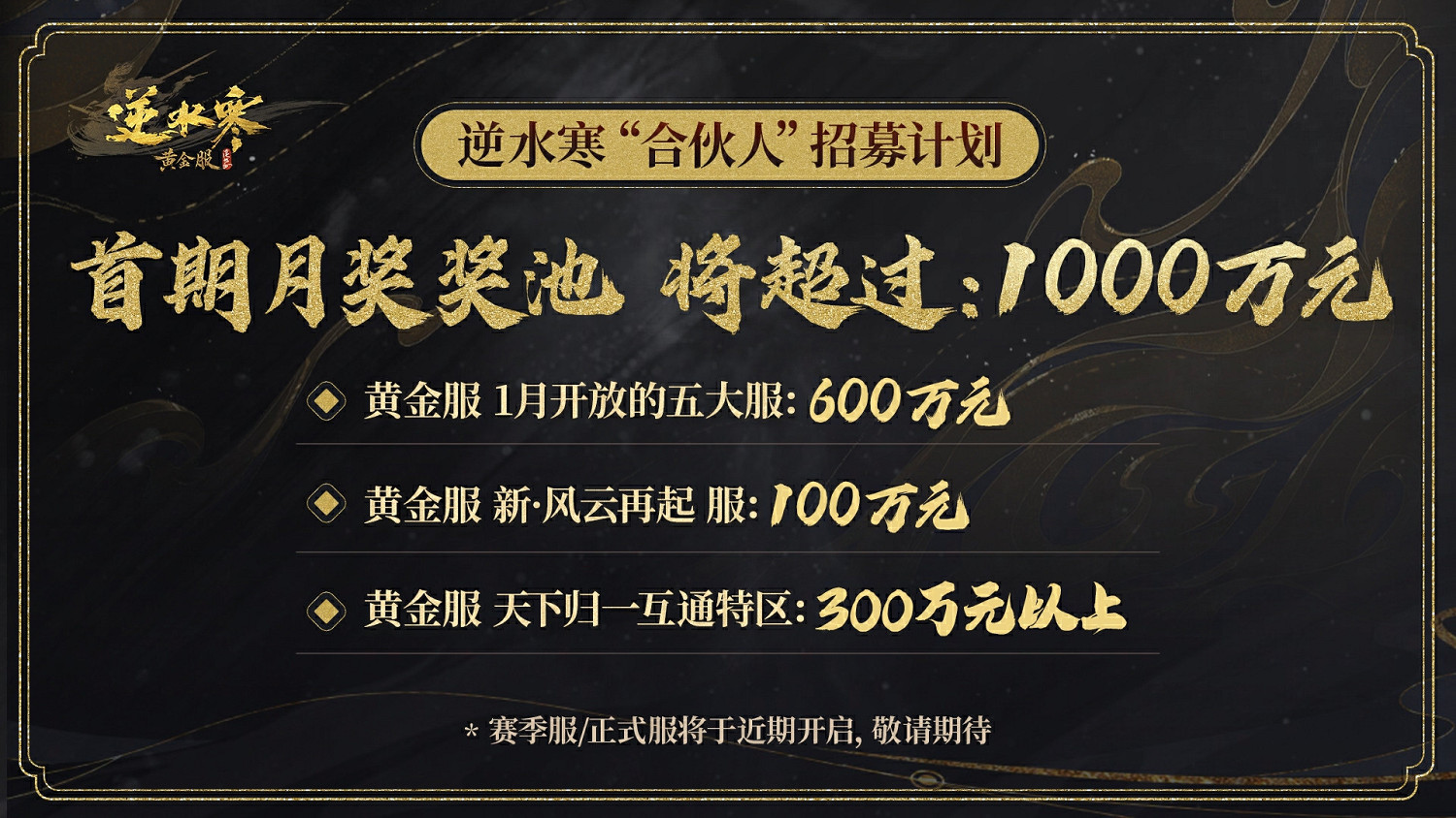 逆水寒又開始撒幣了,玩家可以成為合夥人,每個月穩拿固定收益! 逆水寒又開始撒幣了,玩家可以成為合夥人,每個月穩拿固定收益!