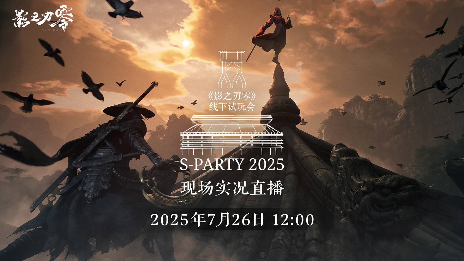 燃魂邀約！《影之刃零》發布武俠風邀請函