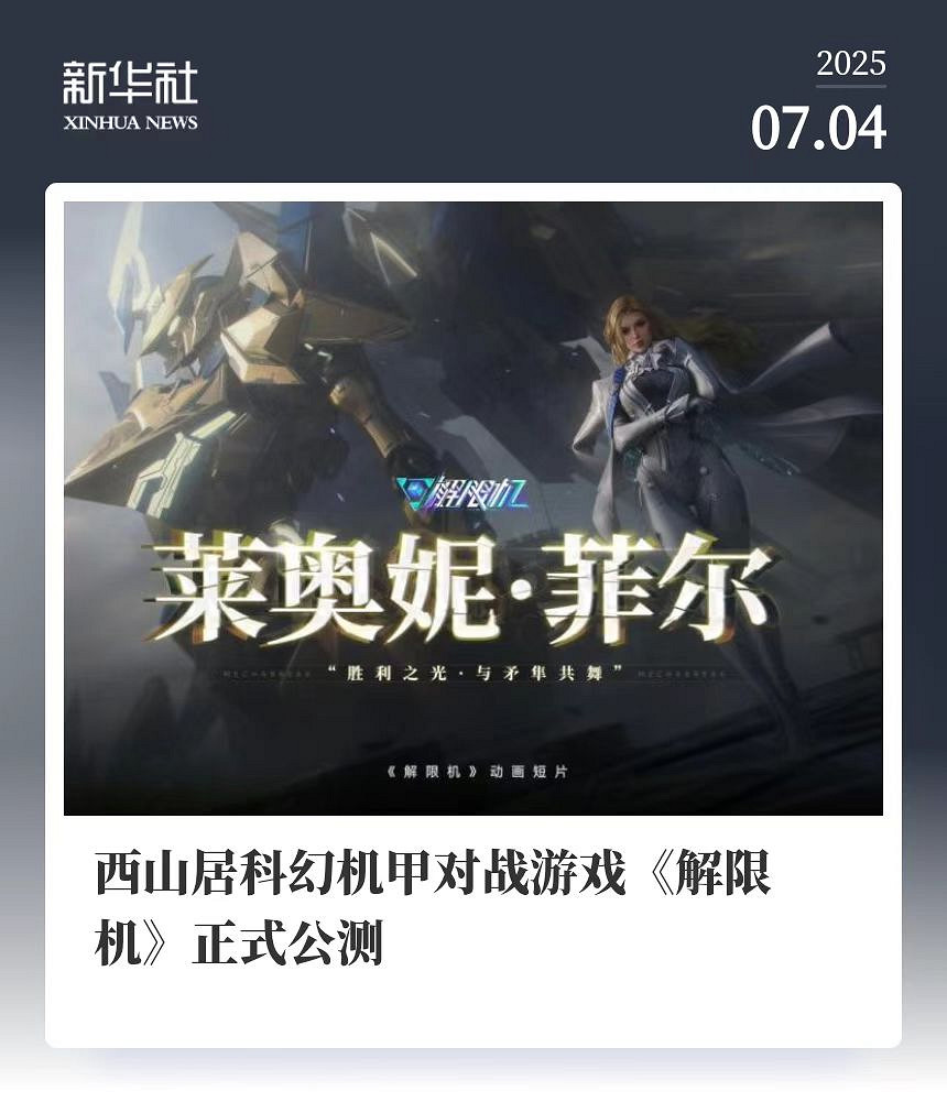 中國大陸研發科幻遊戲《解限機》正式公測 十年磨劍全球爆火