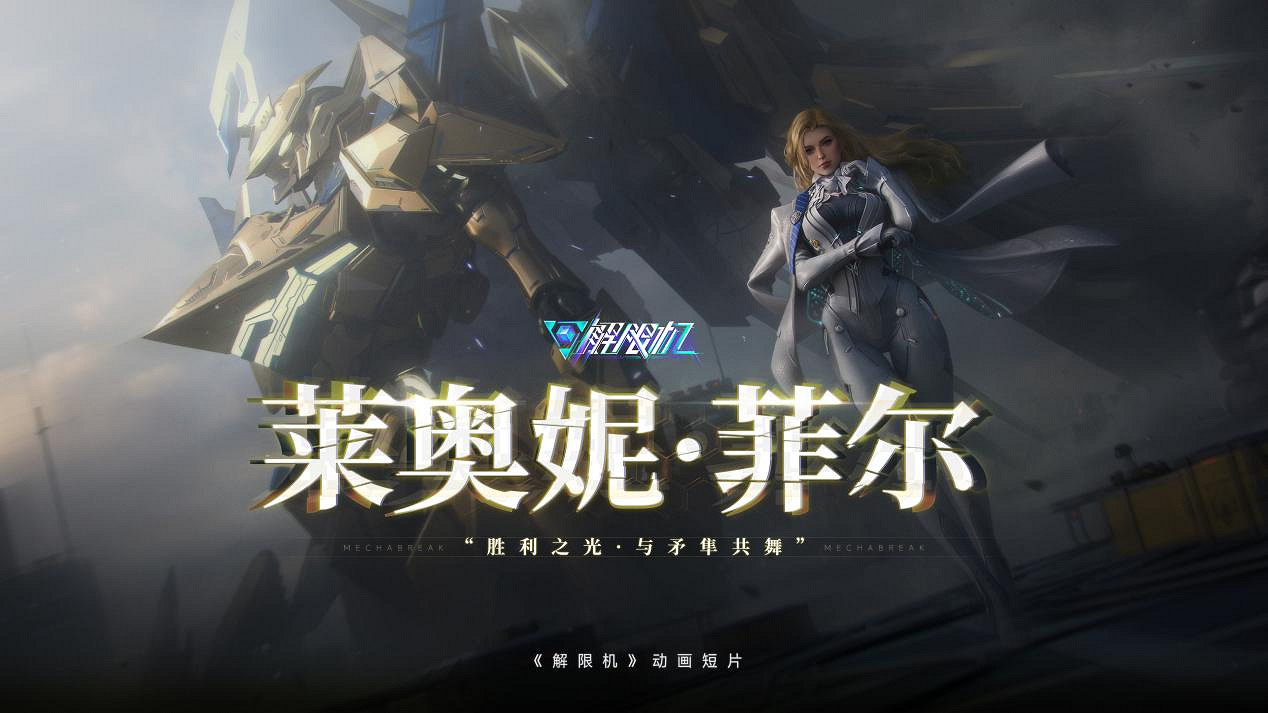 中國大陸研發科幻遊戲《解限機》正式公測 十年磨劍全球爆火