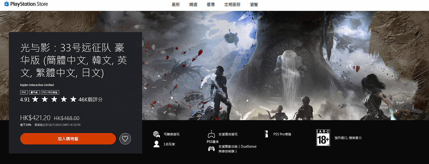 手慢無!PS商店《光與影:33號遠征隊》豪華版首次打折