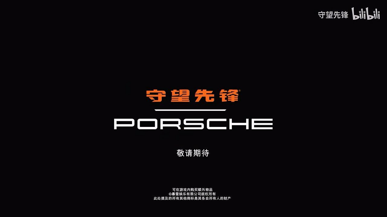 真瞧得起我！《鬥陣特攻》×保時捷7月9日開啟連動！