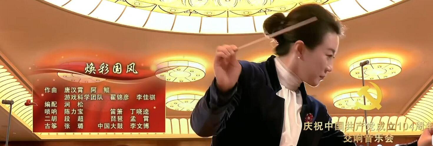 《黑神話》插曲在慶祝中共成立104周年交響樂會上奏響 《黑神話》插曲在慶祝中共成立104周年交響樂會上奏響