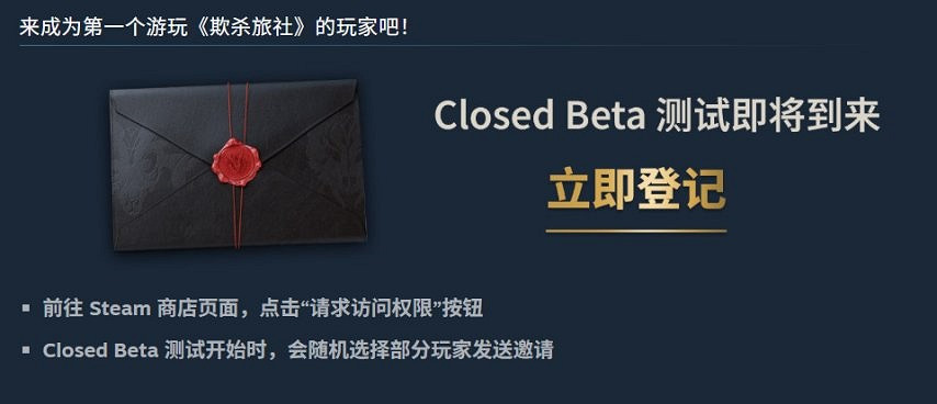 《欺殺旅社》宣布開啟封閉Beta測試,可以去申請資格 《欺殺旅社》宣布開啟封閉Beta測試,可以去申請資格