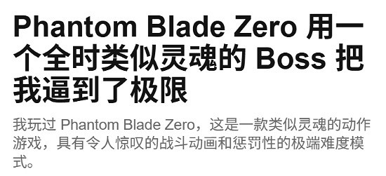 外媒稱讚《影之刃零》:史上最佳Boss設計,操作太爽了 外媒稱讚《影之刃零》:史上最佳Boss設計,操作太爽了