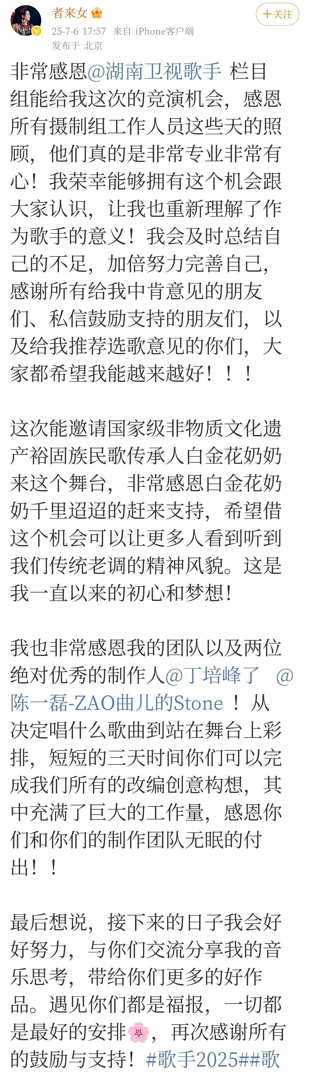《三界四洲》演唱者者來女發長文告別《歌手2025》
