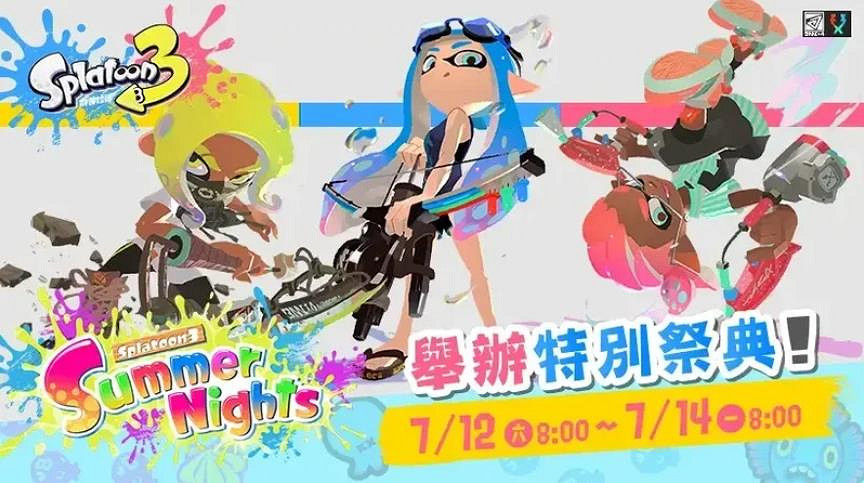 《斯普拉遁3》夏季特別祭典將於7月12-14日再次舉辦 《斯普拉遁3》夏季特別祭典將於7月12-14日再次舉辦