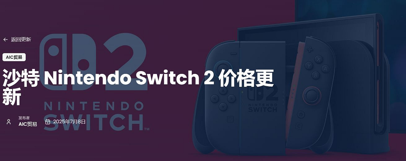任天堂Switch 2已有地區迎來首次漲價!漲幅約300元 任天堂Switch 2已有地區迎來首次漲價!漲幅約300元