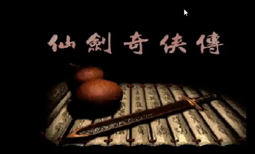 三十載仙劍情！《仙劍奇俠傳》DOS平台啟航30周年紀念