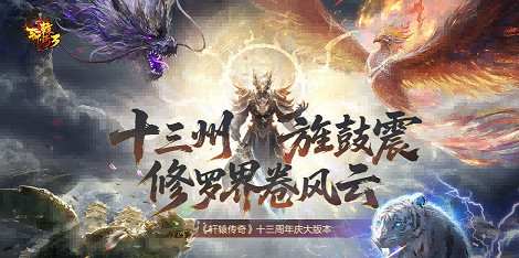 　《軒轅傳奇3》端遊十三周年慶版本！福利、連動、新團本！玩家盛宴來襲