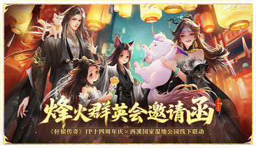 　《軒轅傳奇3》端遊十三周年慶版本！福利、連動、新團本！玩家盛宴來襲