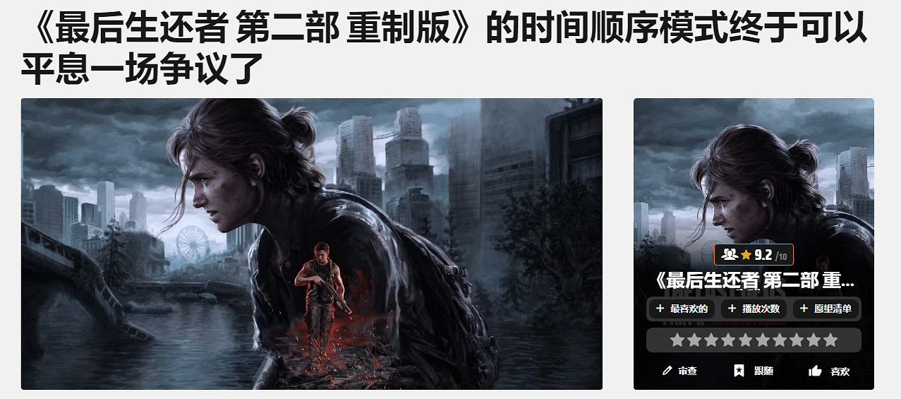 外媒談《最後生還者2》時間線模式：或讓玩家原諒艾比