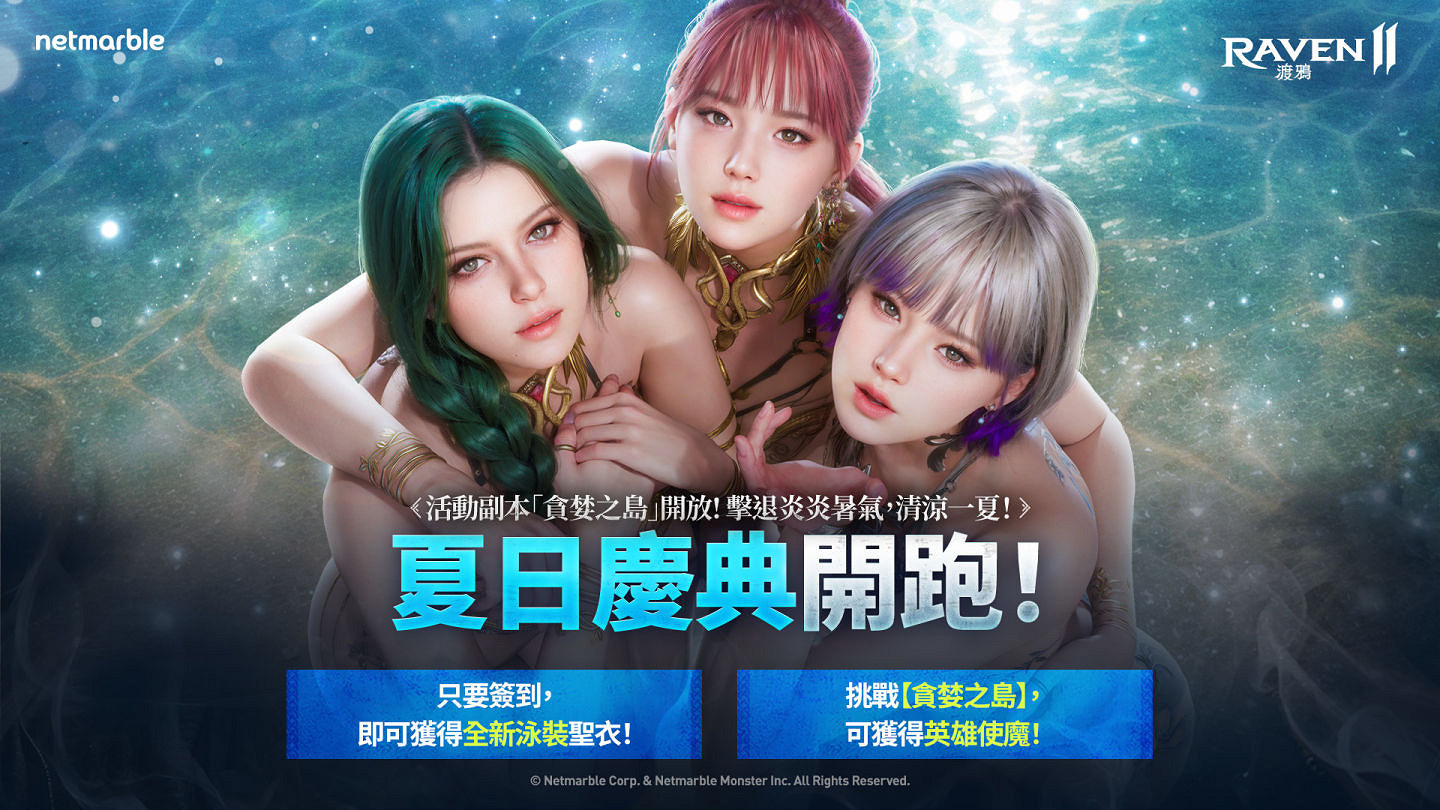 MMORPG《RAVEN 2：渡鴉》夏季主題更新即將推出！