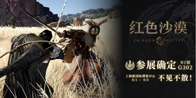 《紅色沙漠》驚喜亮相ChinaJoy，全新開放世界冒險遊戲