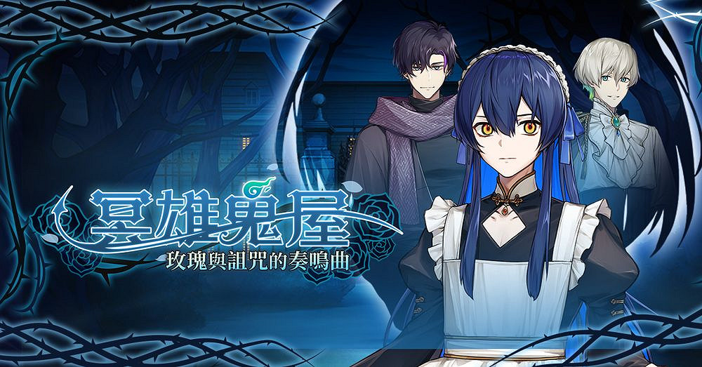 《冥雄鬼屋：玫瑰與詛咒的奏鳴曲》亮相開發者交流會