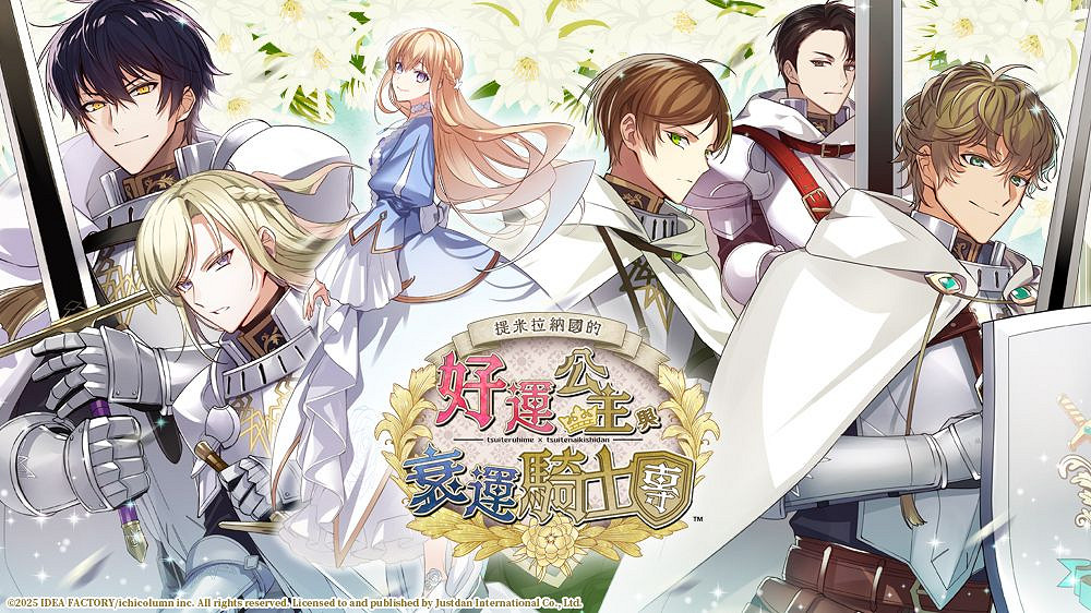 《提米拉納國的好運公主與衰運騎士團》中文版即將上線