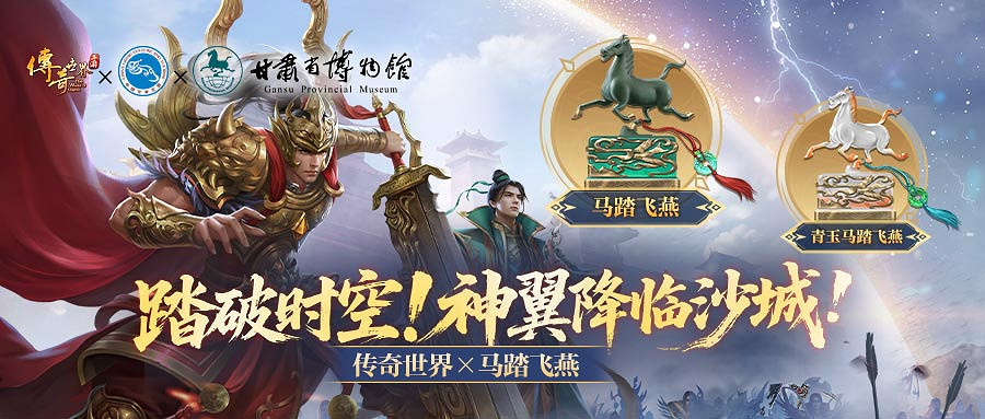 青銅天馬踏沙城!《傳奇世界》連動甘肅省文旅廳·甘肅省博物館啟國寶征戰新紀元 青銅天馬踏沙城!《傳奇世界》連動甘肅省文旅廳·甘肅省博物館啟國寶征戰新紀元