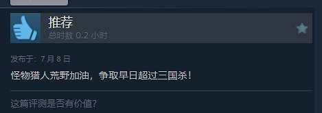 三國殺近期好評率被《魔物獵人:荒野》追平 玩家疑控票