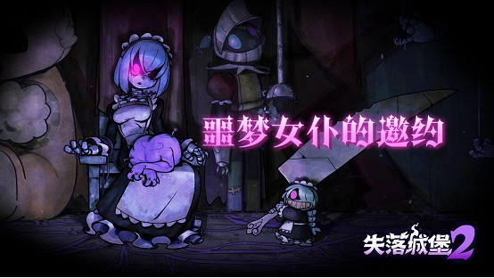 《失落城堡2》7月更新發布：噩夢女僕降臨，全新Boss與噩夢主題裝備上線