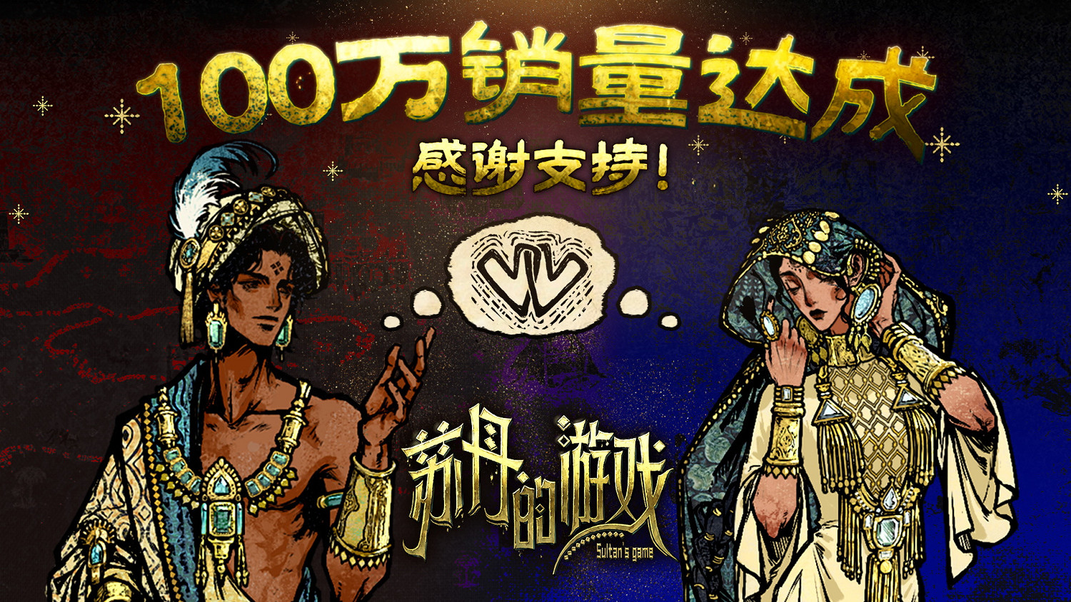 《蘇丹的遊戲》銷量突破百萬！以及新角色登場預告