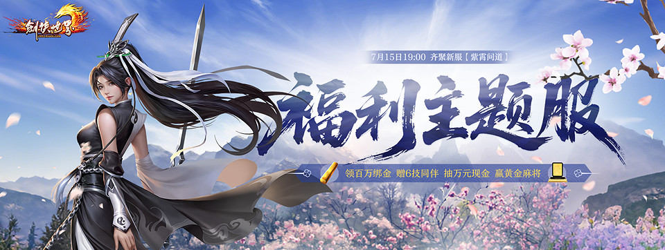 《劍俠世界端遊》預約福利新服 領百萬綁金、抽黃金麻將！