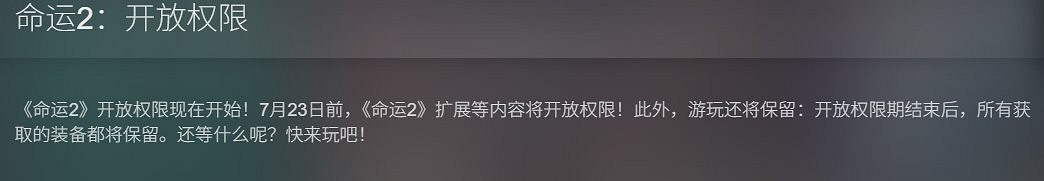 《命運2》三部dlc限免至7月22日！新資料片即將上線