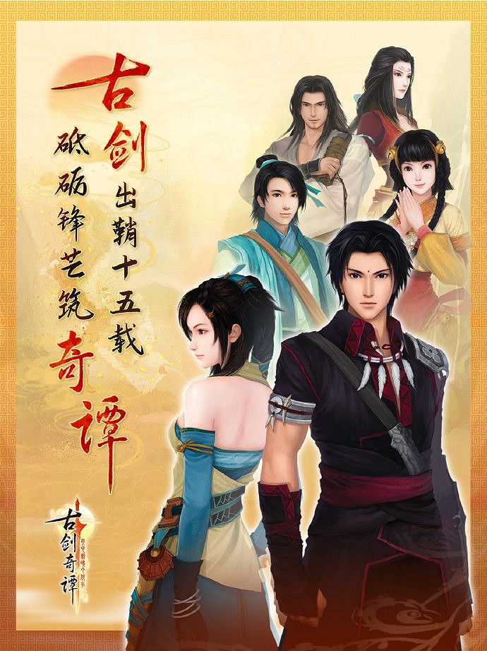 《古劍奇譚》初代作品迎15周年 官方曬海報追憶往昔！