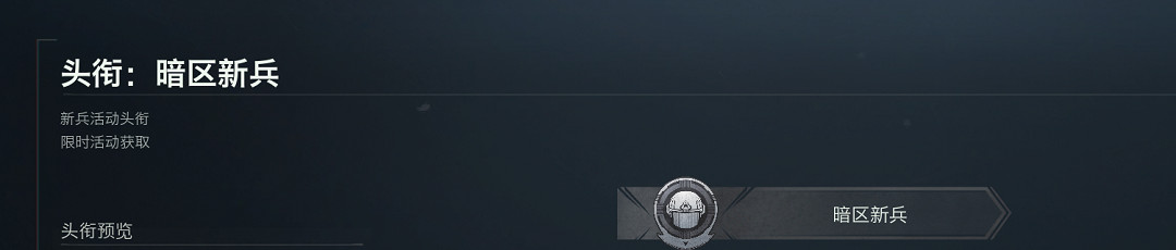 暗區端遊S2"燎原"賽季現已上線，匕首槍皮繼續送！免費安全箱加倍領！