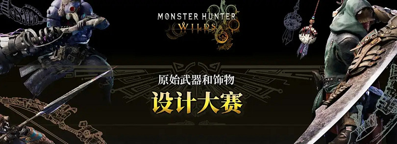 《魔物獵人：荒野》武器設計比賽 玩家重新定義設計